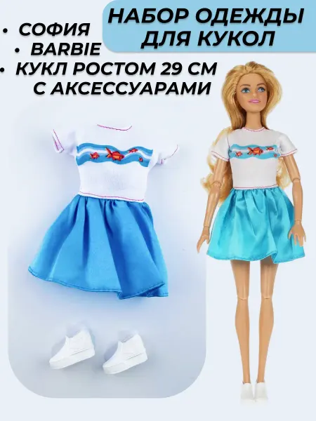 Аккуратный Бори Tidry Bory Одежда для куклы София и Барби прогулочный костюм с собачкой