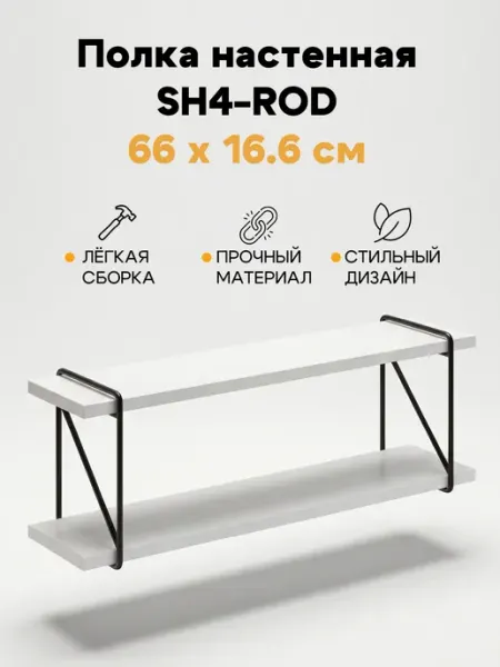 Skyland Настенная полка COFFEE SH4-ROD, белый