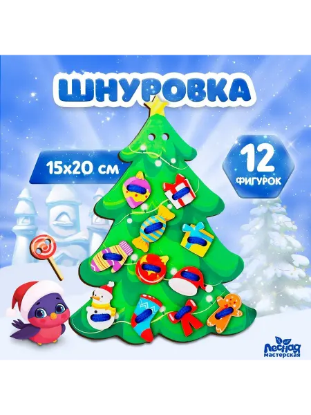DENCO.store Развивающая игрушка шнуровка для детей Нарядная ёлочка