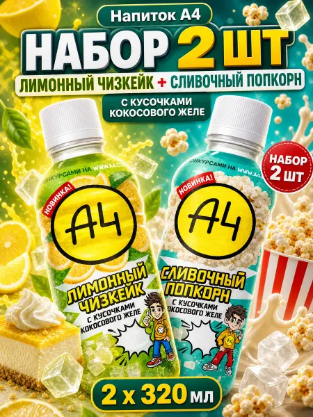 Напитки А4 2 шт Лимон чизкейк Попкорн по 320 мл