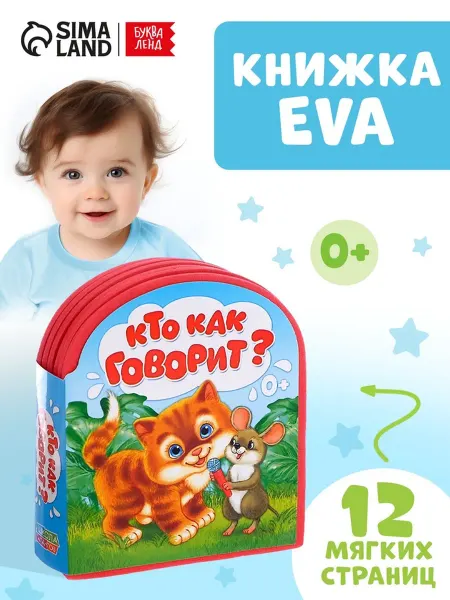 Нет бренда Мягкая книга-игрушка EVA "Кто как говорит" для малышей