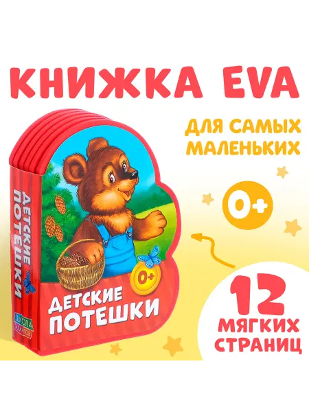 Буква-Ленд Мягкая книжка EVA для малышей Детские потешки