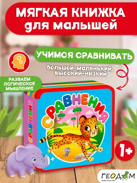 ГЕОДОМ Сравнения. Мягкая книжка для малышей. EVA