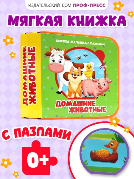 Проф-Пресс Книжка детская с мягкими пазлами EVA Домашние животные