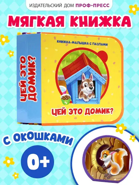 Проф-Пресс Книжка детская с мягкими пазлами EVA Чей это домик?