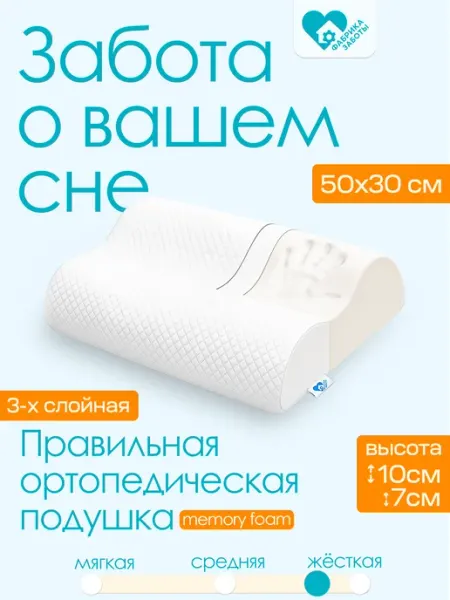 Фабрика заботы Ортопедическая подушка для сна с эффектом памяти Memory Foam