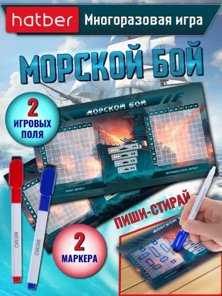 Hatber Игра настольная Морской бой Пиши-Стирай с маркерами
