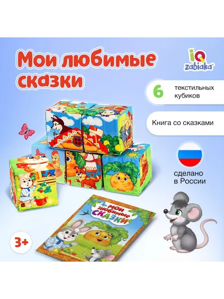 IQ-Zabiaka Кубики для малышей "Мои любимые сказки" с книгой 6 штук