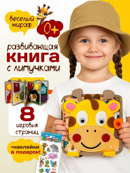 KeeyGo Тактильная книга для малышей Жираф фетровая
