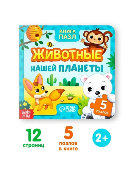 Kids Toys Shop Книжка-игрушка для детей с пазлами Животные нашей планеты