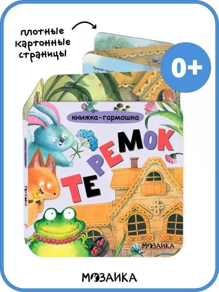 МОЗАИКА kids Книжка игрушка, Сказки для детей