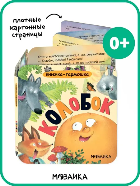 МОЗАИКА kids Книжка игрушка, Сказки для малышей, Колобок