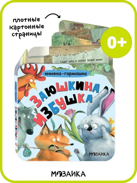 МОЗАИКА kids Книжка игрушка, Русские народные сказки