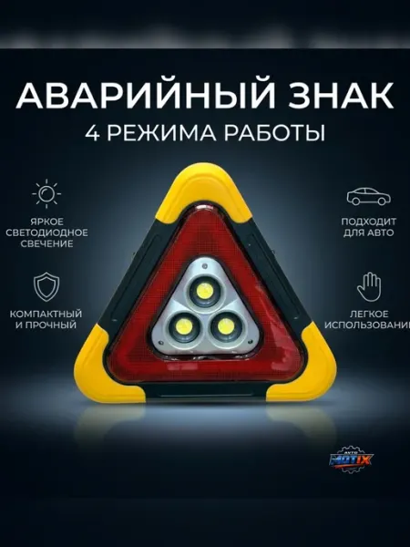 Аварийный знак с 4 режимами подсветки для безопасности