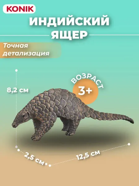 Konik Фигурка-игрушка Индийский ящер