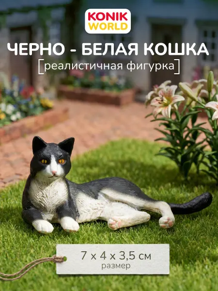 Konik Фигурка-игрушка Кошка, ч б лежащая