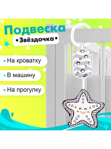 Market_Игрушки Подвеска мягкая «Звёздочка», на кроватку и коляску