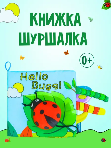 Neзabudki Мягкая книжка шуршалка пищалка для малышей