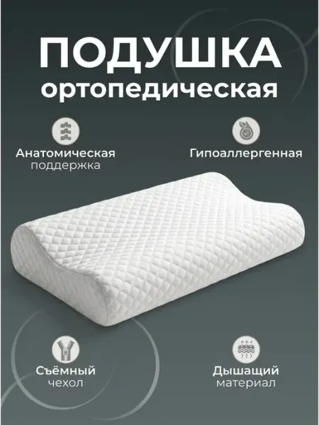 NightSleep ортопедическая подушка для сна