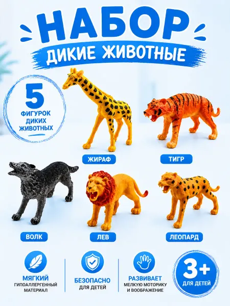 Oubaoloon Фигурки диких животных набор для детей 5 шт игрушки сафари
