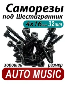 Саморезы для динамиков и акустики автомобильные под шестигранник 4 х16 мм черные оксидированные с цилиндрической шляпкой, набор 32 шт