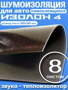 Шумоизоляция для автомобиля Изолон 4 - 8 шт. пол, арки, двери, трубы канализации