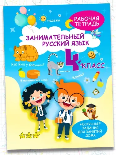 Рабочая тетрадь, тренажер Русский язык 4 класс, правила, обучение грамоте | Агафонова А. Д.