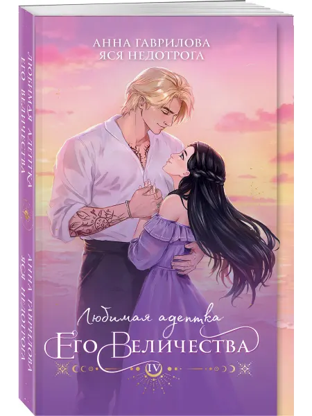 Эксмо Любимая адептка его величества. Книга 4