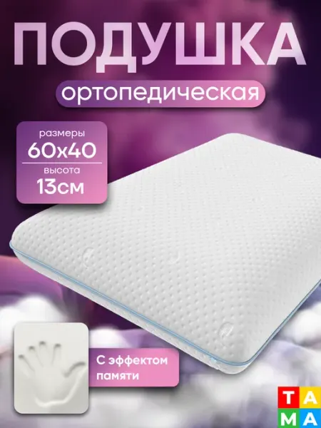 TAMA Подушка ортопедическая с эффектом памяти