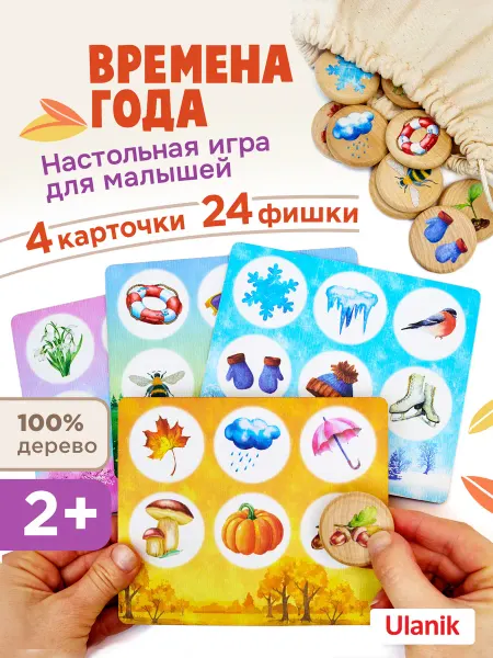 Ulanik Лото деревянное для детей Времена года