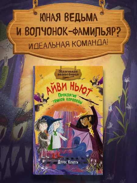 Издательство Махаон Маленькая волшебница Айви Ньют. 4. Проклятие тёмной королевы