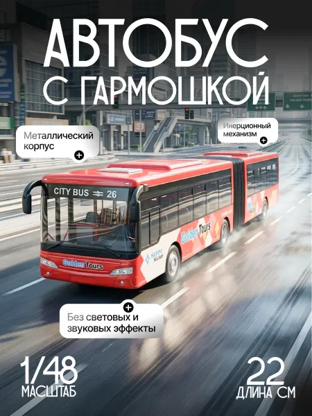 Vulpes Машинка металлическая автобус с гармошкой