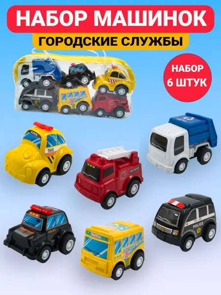WOONA Набор детских машинок Городские службы