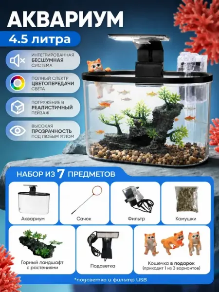 Мини аквариум для рыбок с подсветкой и фильтром 4,5 л