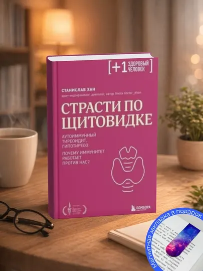 Страсти по щитовидке, Аутоиммунный тиреоидит, гипотиреоз