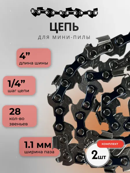 Цепь для аккумуляторной мини пилы 4 дюйма