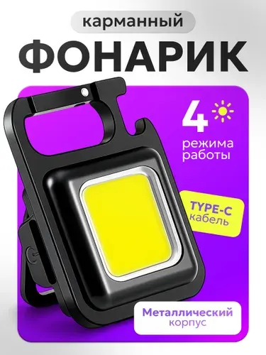 Фонарик брелок аккумуляторный с магнитом и карабином, 4 режима