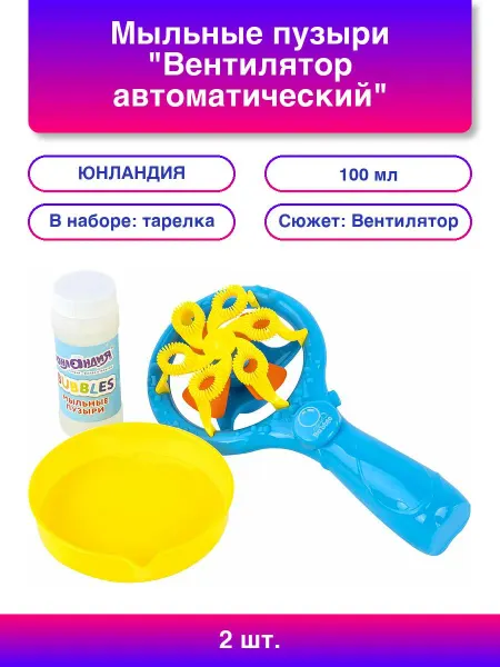 ЮНЛАНДИЯ 2шт Мыльные пузыри "Вентилятор автоматический", 100 мл, ЮНЛ