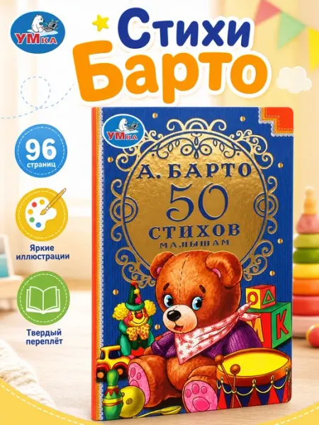 Умка Агния Барто стихи малышам книга для детей классика сборник