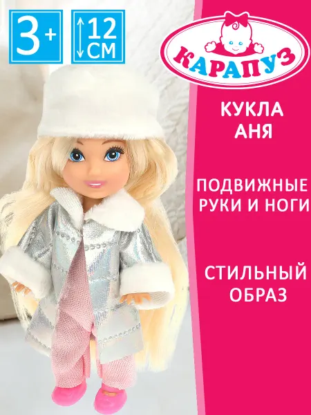 Карапуз Маленькая кукла игрушка Аня с аксессуарами
