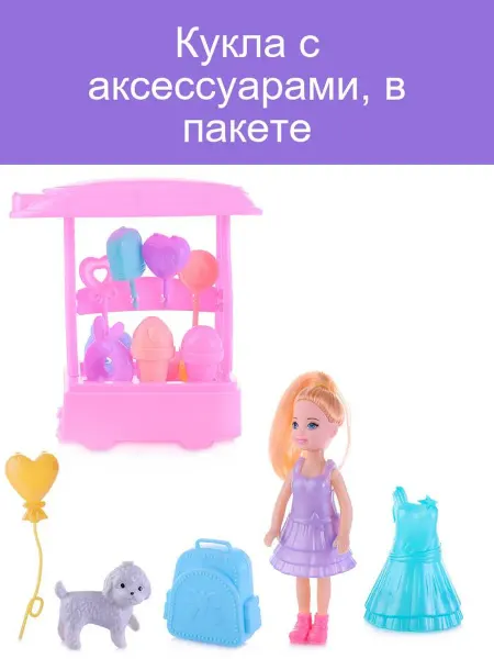 Кукла с аксессуарами в пакете для веселых игр