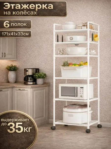 АлексДеРом Этажерка высокая металлическая на колесиках
