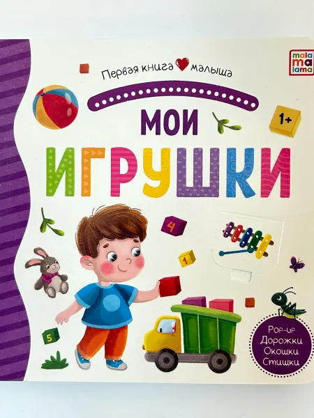 АЛЬ ПАКО Мои игрушки. Книжка-панорамка