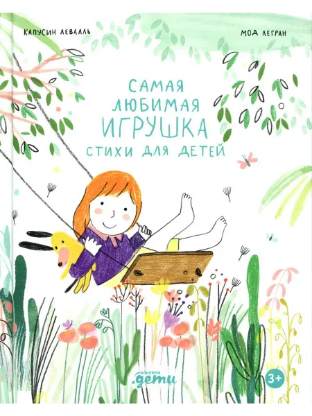 Альпина Паблишер Самая любимая игрушка. Стихи для детей