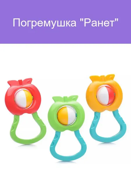 АЭЛИТА Погремушка Ранет для малышей с яркими звуками