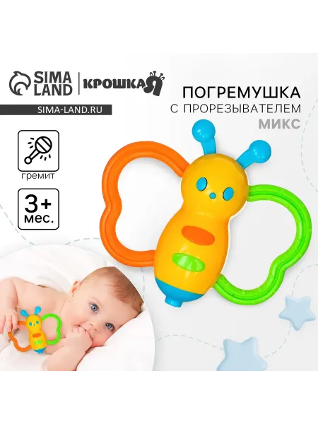 Крошка Я Игрушка погремушка для малышей Бабочка, цвет Микс