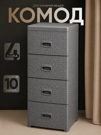Комод пластиковый, 4 ящика, плетёная фактура, ротанг стиль, хранения одежды и аксессуаров