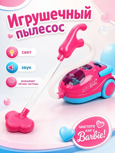 Играем вместе Игрушечный пылесос Барби детский развивающий для детей