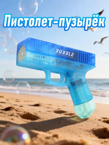 Пистолет-генератор мыльных пузырей, детский на батарейках