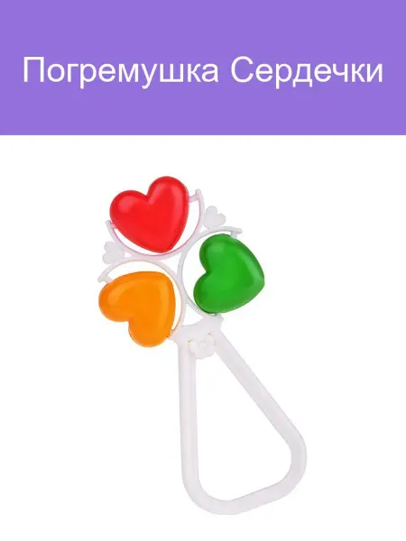 Погремушка Сердечки для малышей яркая и безопасная